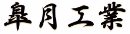 総合解体 皐月工業