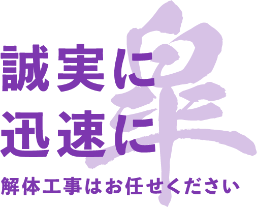 誠実に迅速に