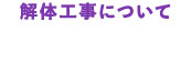 解体工事について 