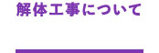 解体工事について 