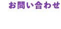 お問い合わせ
