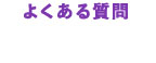 よくある質問 