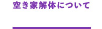 空き家解体について 