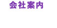 会社案内 