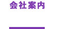 会社案内 