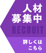 人材募集中